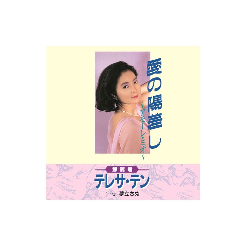 鄧麗君 Teresa Teng - 愛的太陽/站在意想不到的夢想 7"LP 愛の陽差し～アモーレ・ミオ～/ 夢立ちぬ (7" Vinyl) (日本進口版)