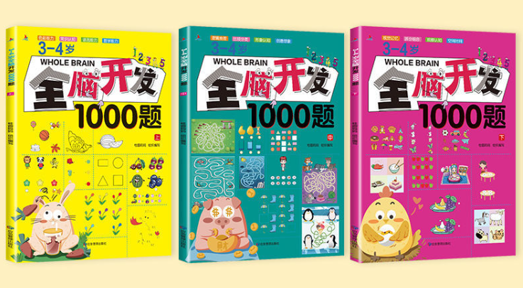 全脑开发1000题（3本）