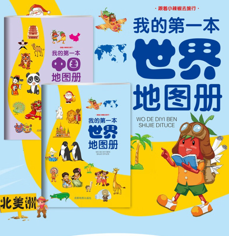 我的第一本中国地图册+世界地图册（2本）