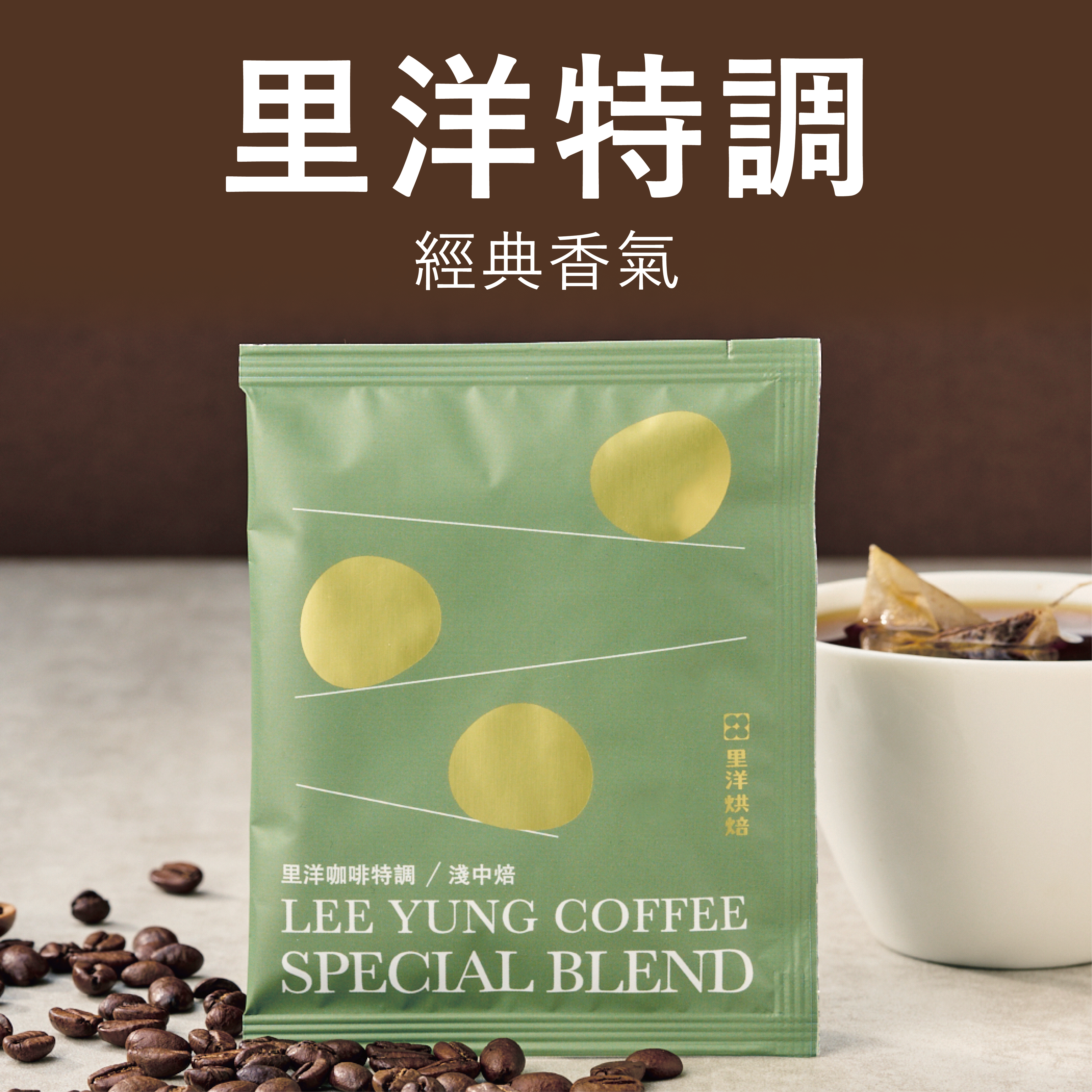 【杯測包】里洋特調／淺中焙