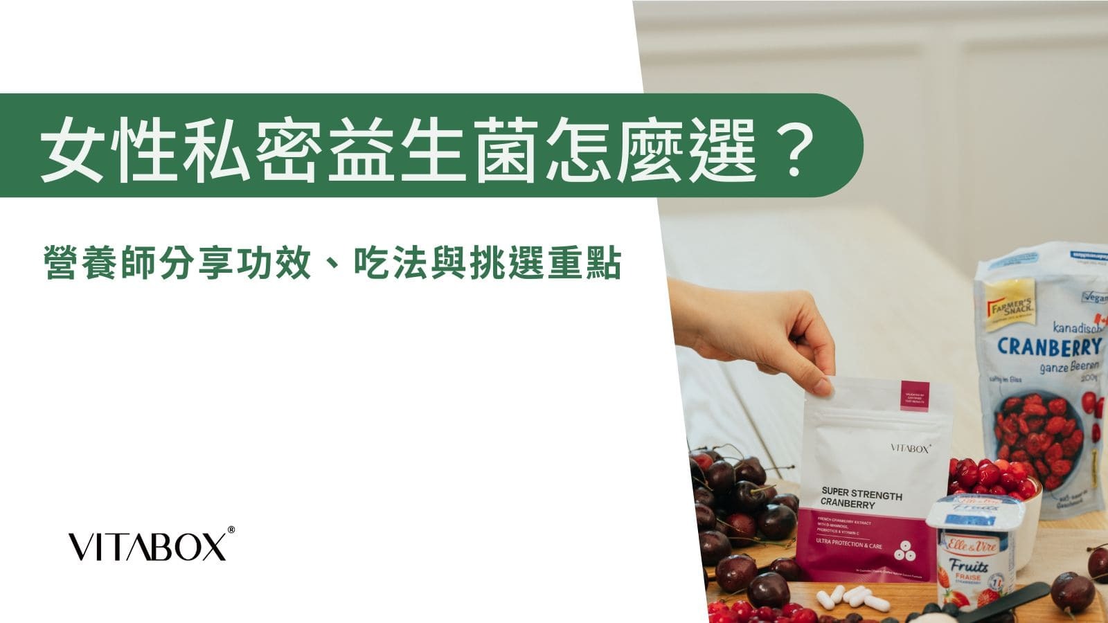VITABOX® 營養師分享女性私密處益生菌挑選重點