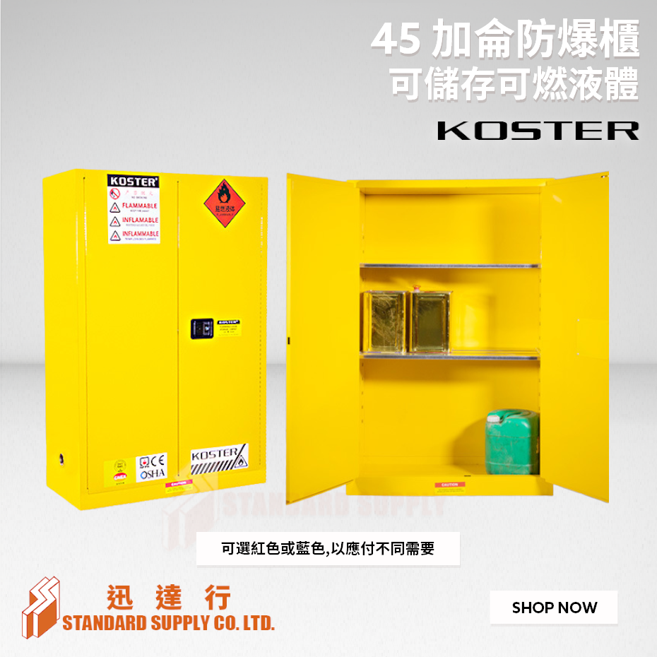 KOSTER - 45加侖 防爆安全櫃