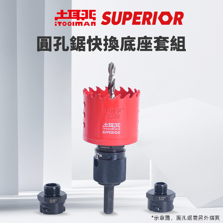 SUPERIOR．圓孔鋸快換底座套組