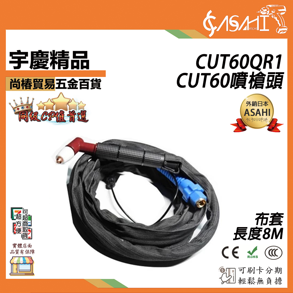 附發票｜CUT40/60噴槍頭｜CUT40QR5、CUT60QR1 溫州40A 同昌60 等離子切割槍