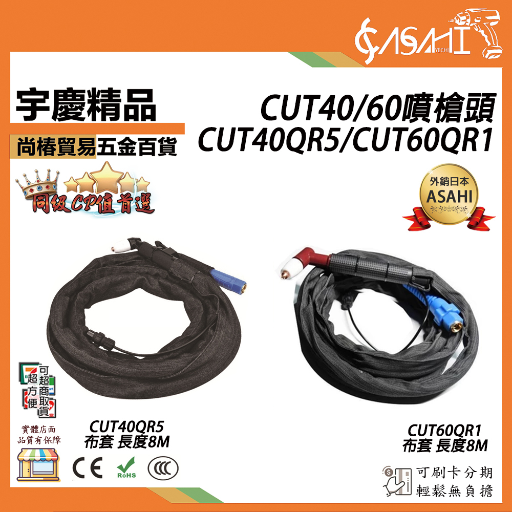 附發票｜CUT40/60噴槍頭｜CUT40QR5、CUT60QR1 溫州40A 同昌60 等離子切割槍