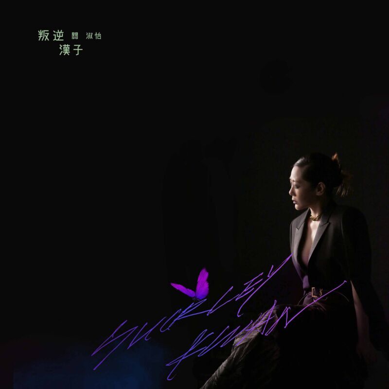 關淑怡 Shirley Kwan - 叛逆漢子 (7" Color Vinyl)