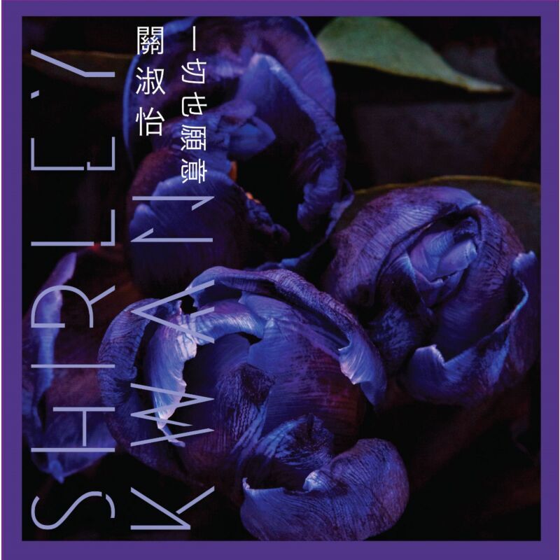 關淑怡 Shirley Kwan - 一切也願意 (7" Color Vinyl) PURPLE