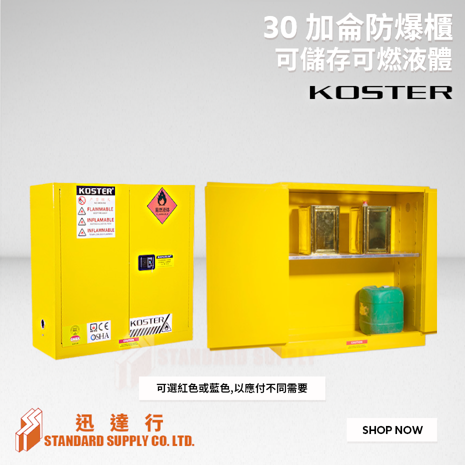 KOSTER - 30加侖 防爆安全櫃