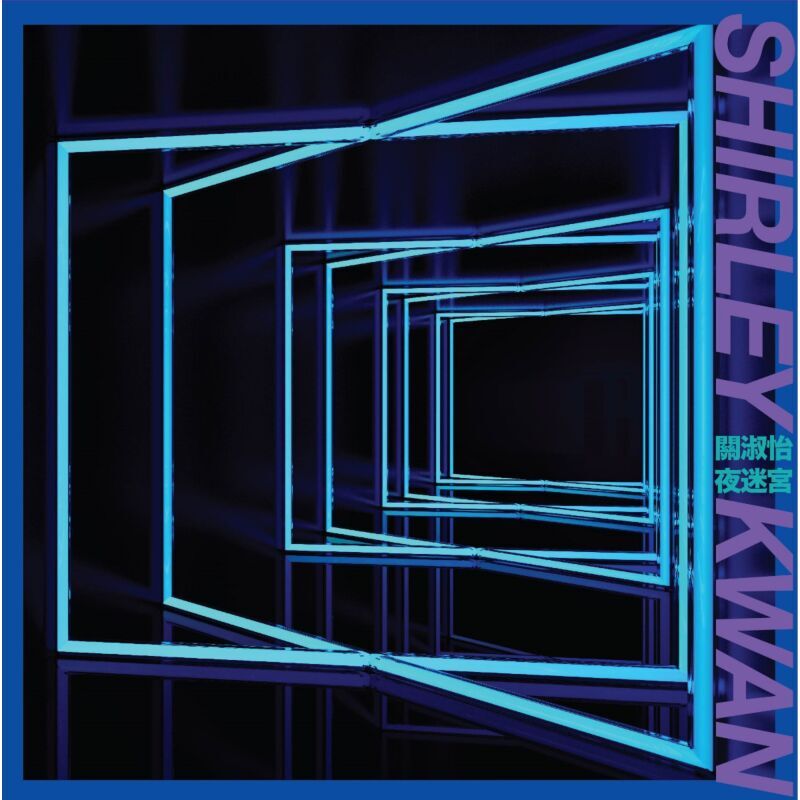 關淑怡 Shirley Kwan - 夜迷宮 (7" Color Vinyl) YELLOW