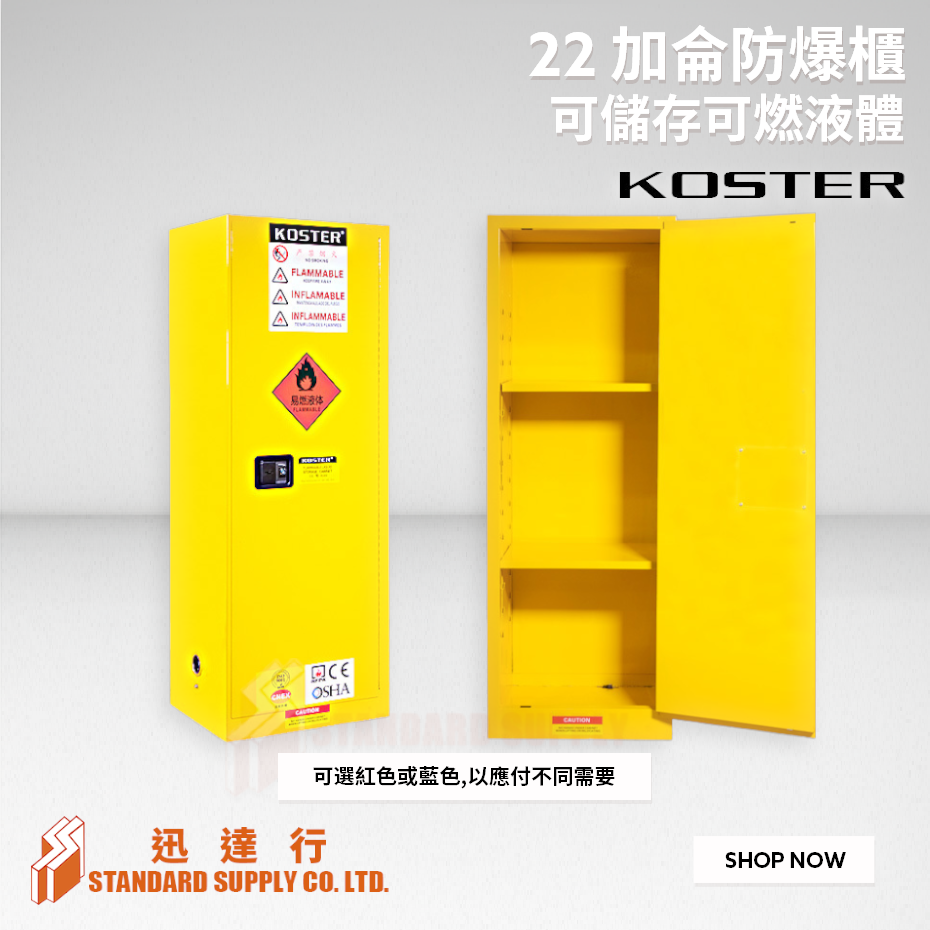 KOSTER - 22加侖 防爆安全櫃