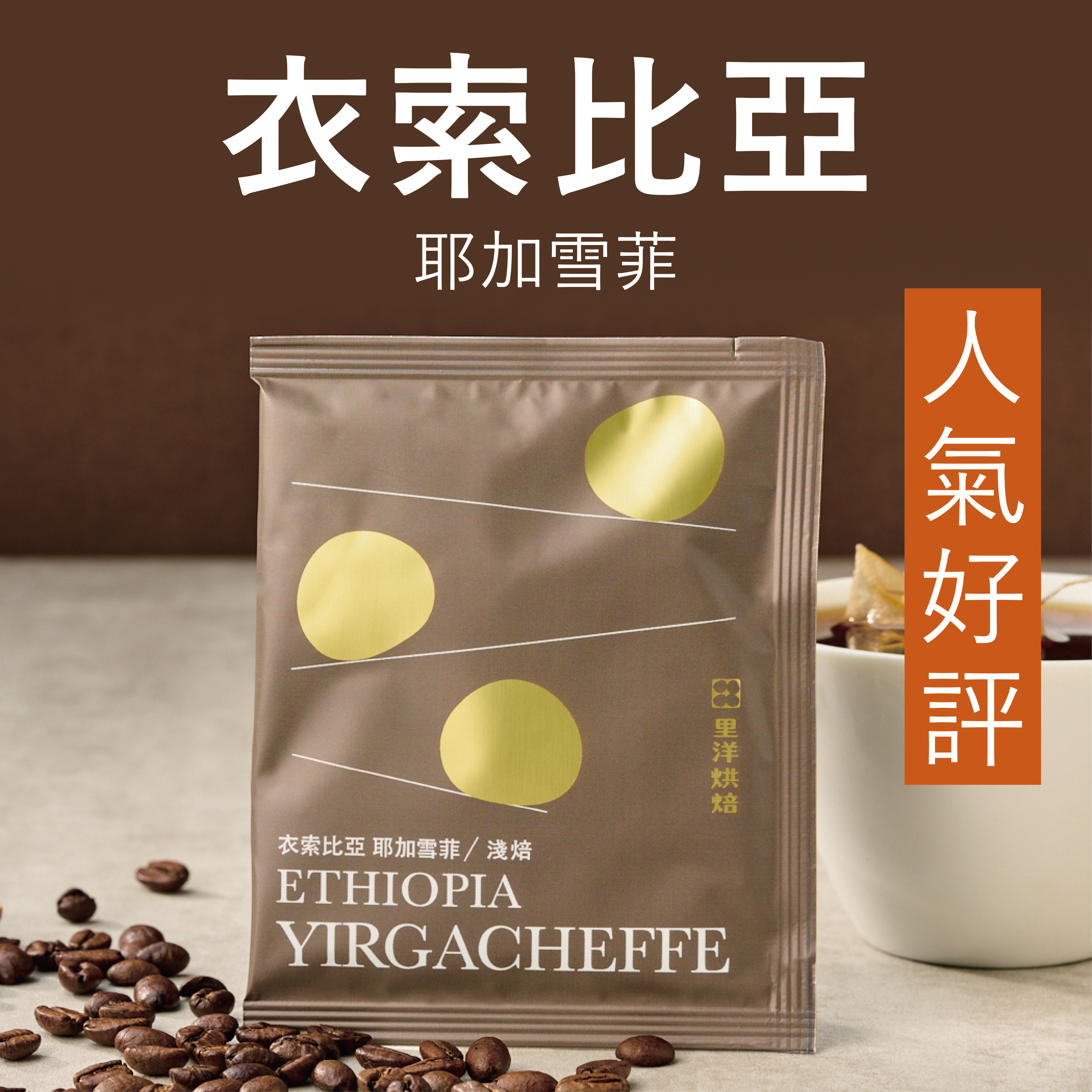 【杯測包】衣索比亞／耶加雪菲／初戀／日曬／淺中焙