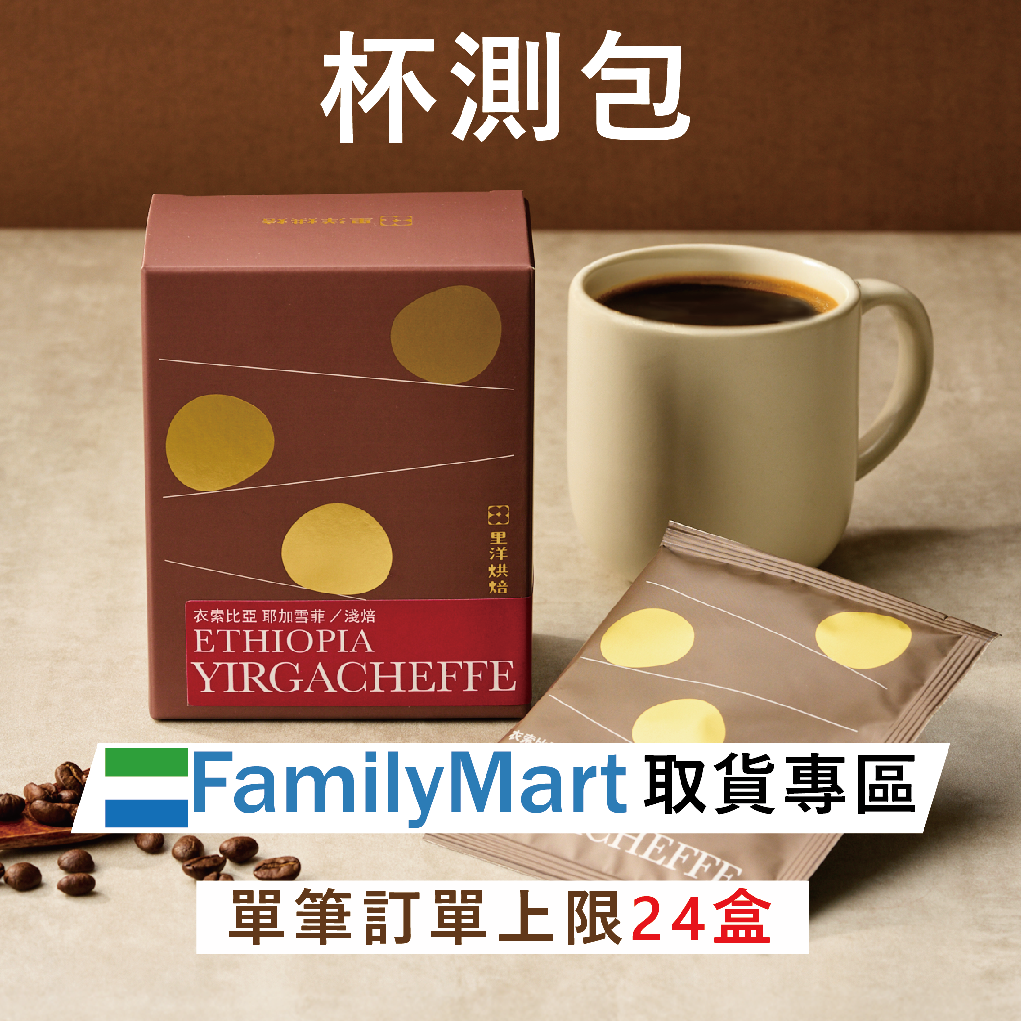 全家常溫超取｜杯測包