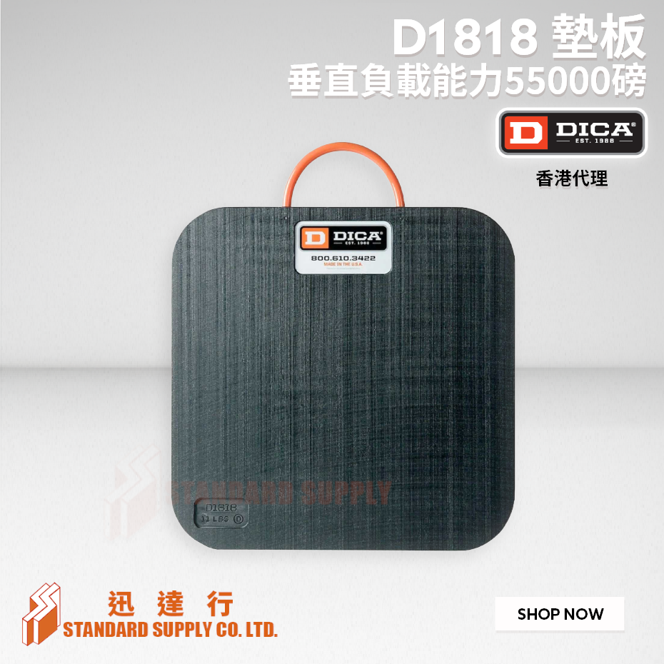 DICA - D1818 墊板 (18"x18"x1")