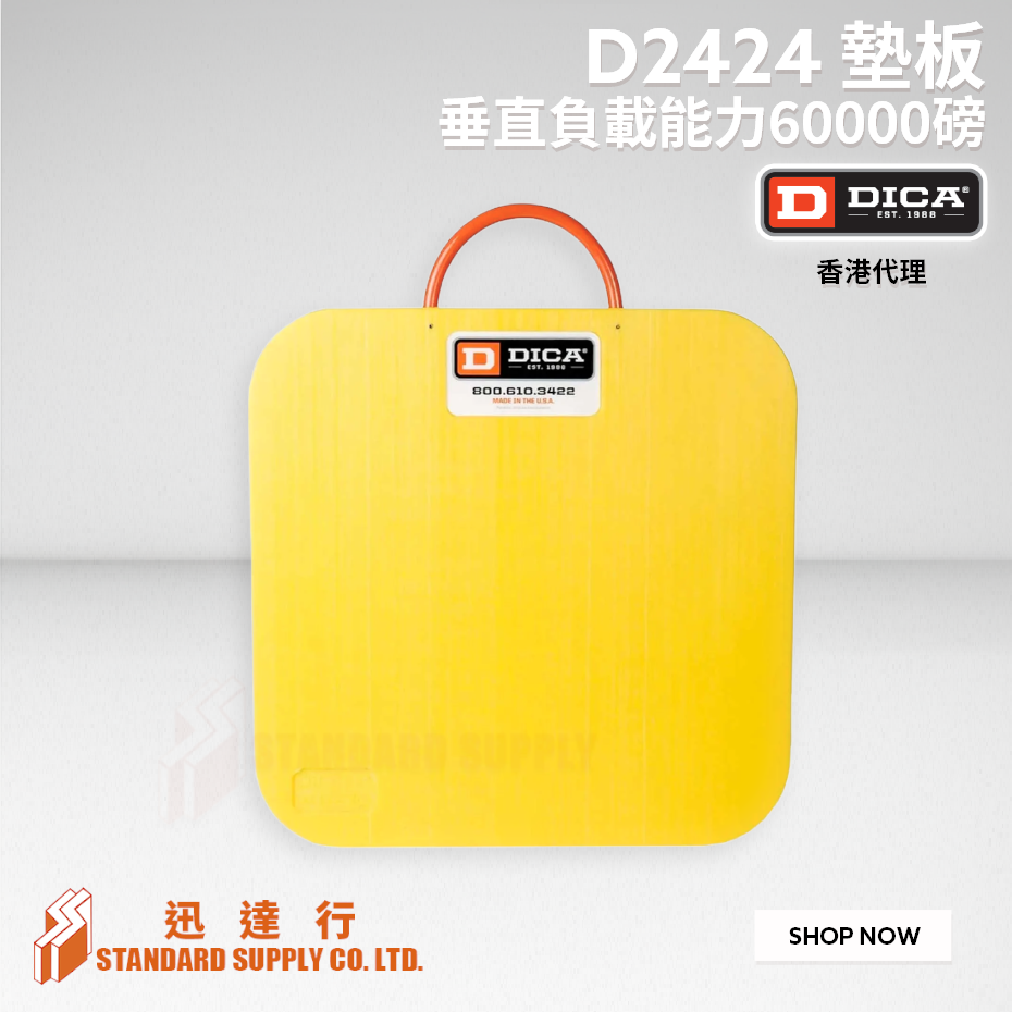 DICA - D2424 墊板 (24"x24"x1")