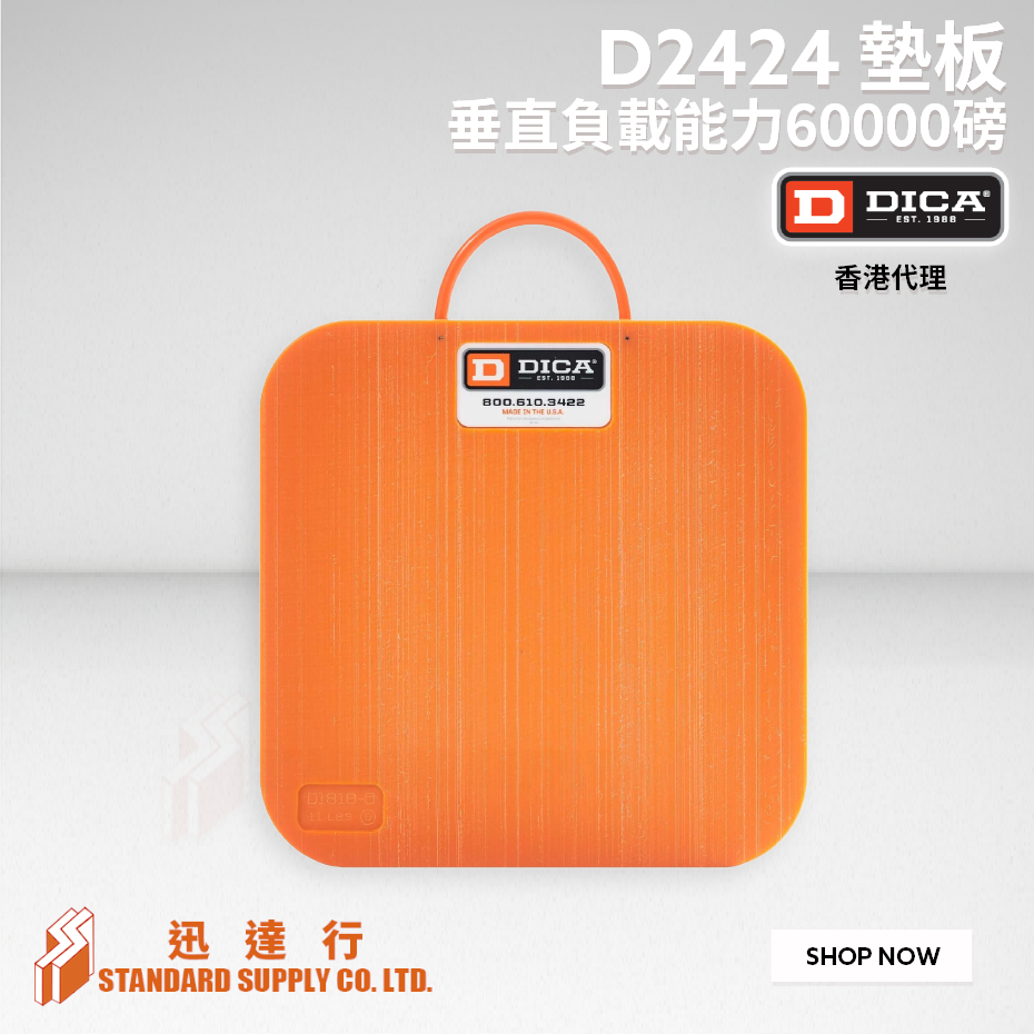 DICA - D2424 墊板 (24"x24"x1")