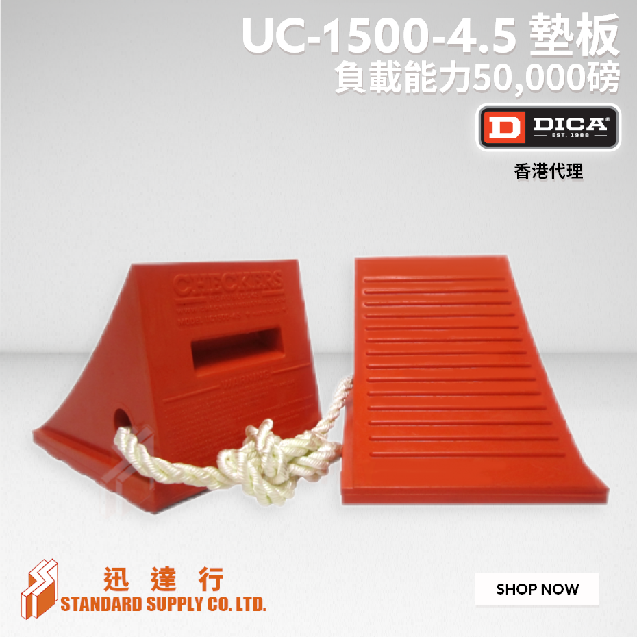 DICA - UC-1500-4.5 汽車擋輪塊