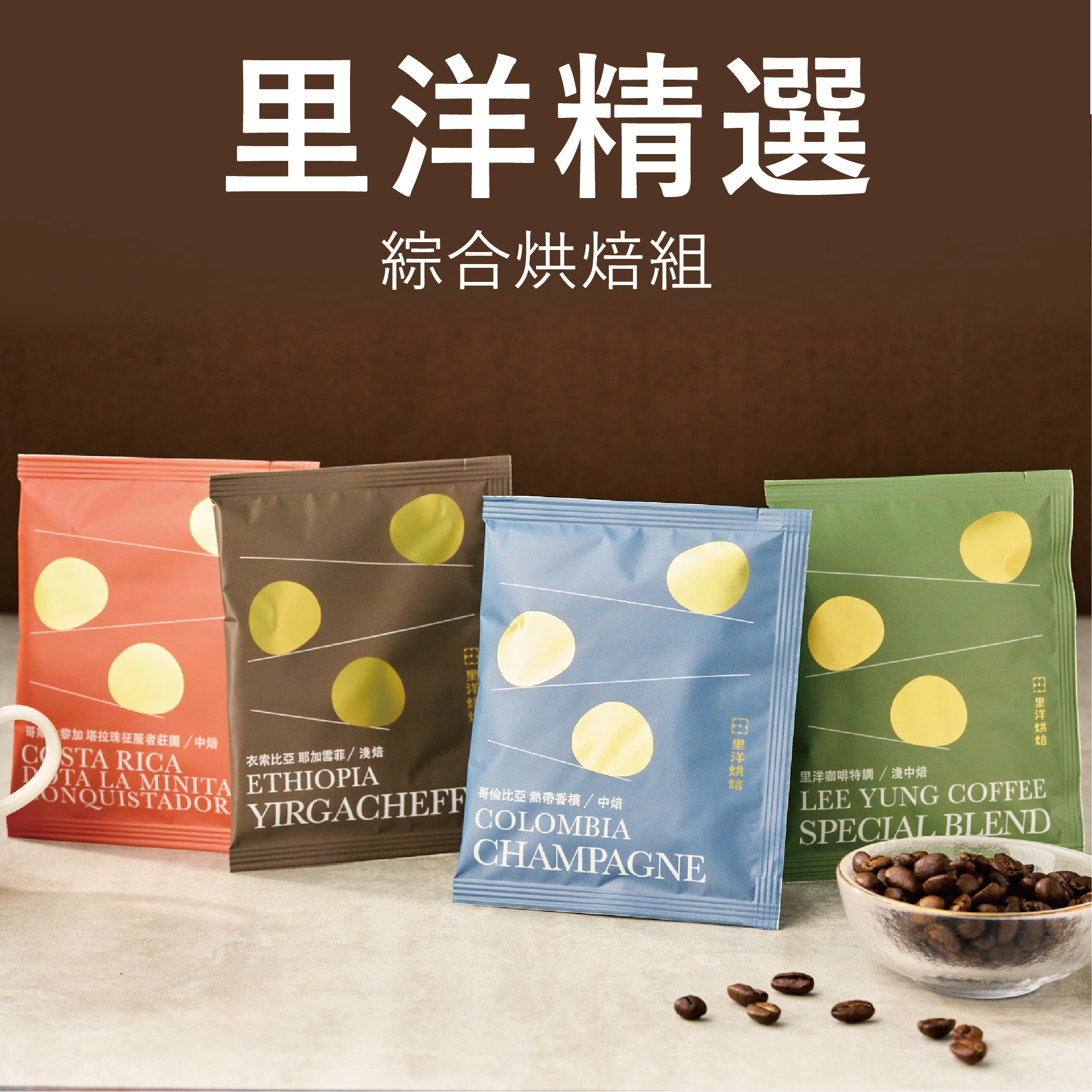 【杯測包】綜合烘焙組