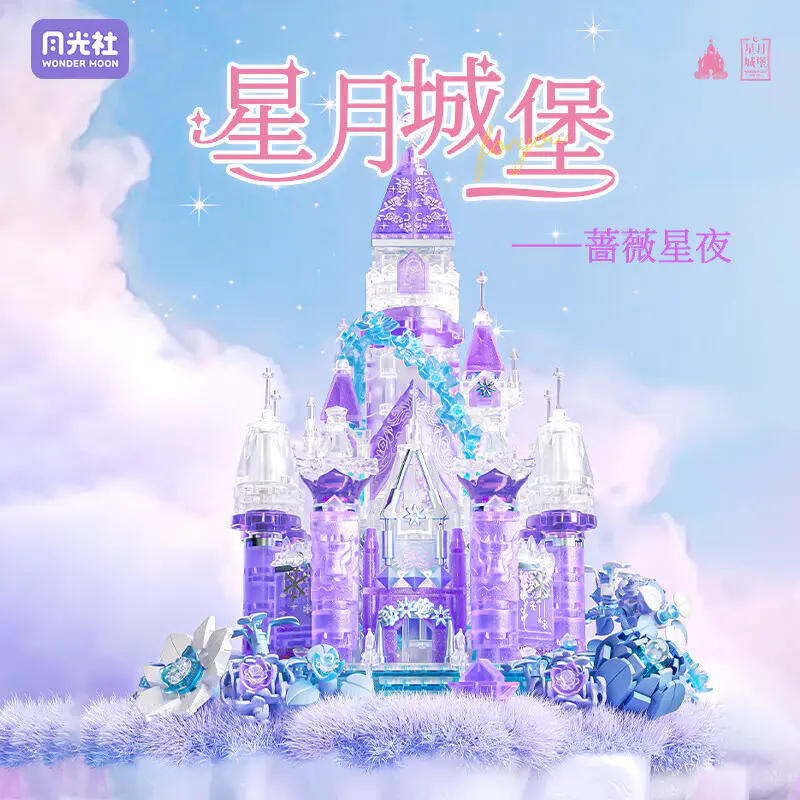 星月城堡 薔薇星月