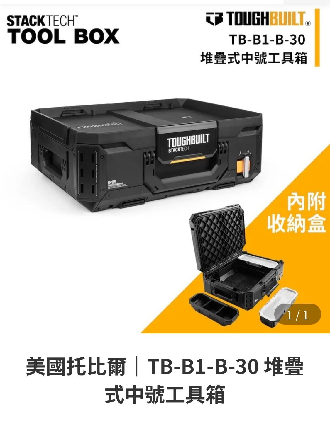 TOUGHBUILT STACKTECH小型工具箱 TB-B1-B-30