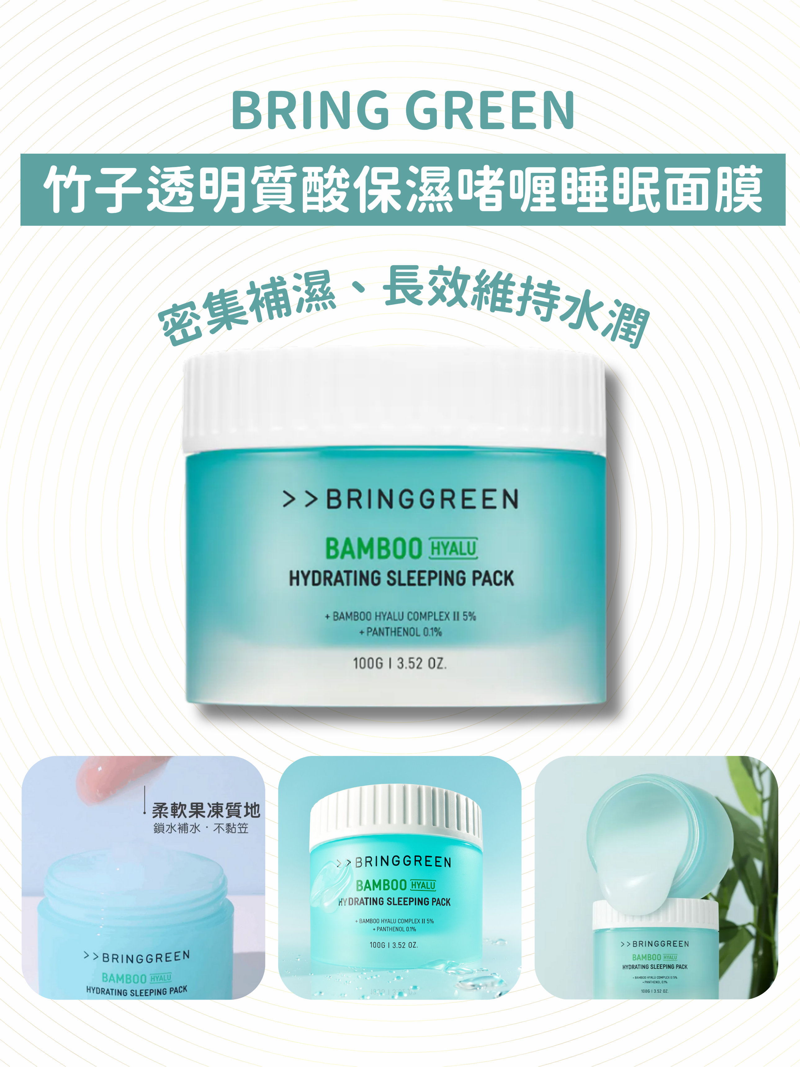 BRING GREEN - 竹子透明質酸保濕啫喱睡眠面膜100g