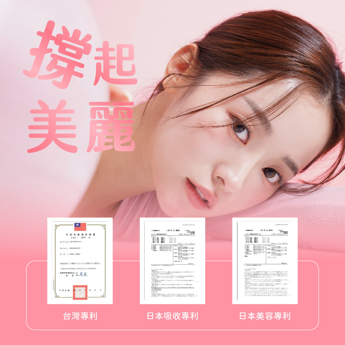 撐起美麗,抗老撫紋,台灣專利、日本吸收專利與日本美容專利