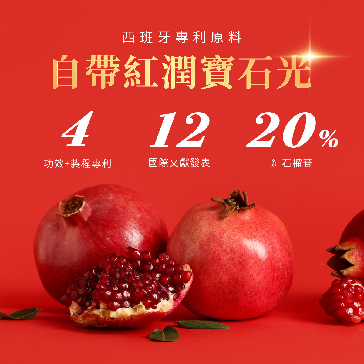 西班牙專利紅石榴搭配膠原蛋白,讓你自帶紅潤寶石光