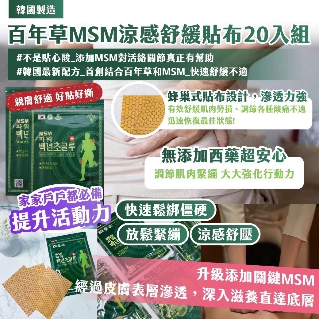 韓國製造百年草MSM涼感舒緩貼布20入組 一套2包