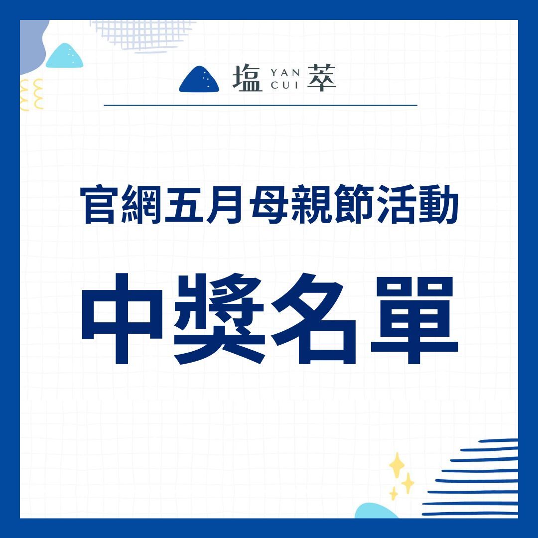 5月母親節活動中獎名單