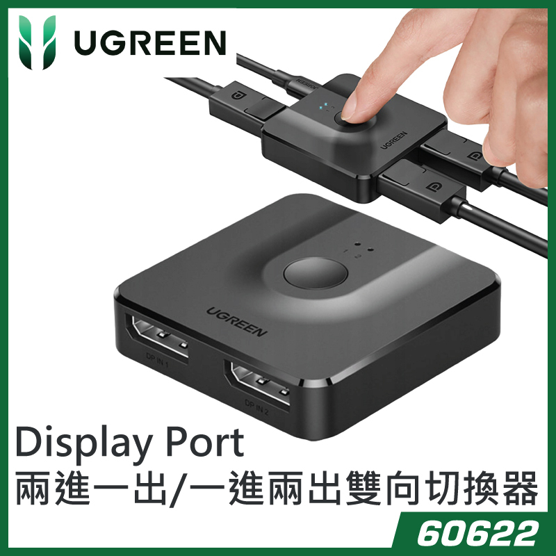 UGREEN - 60622 DisplayPort 兩進一出/一進兩出雙向切換器