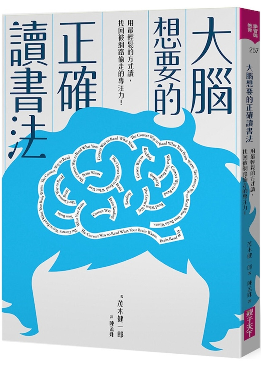 大腦想要的正確讀書法：用最輕鬆的方式讀，找回被網路偷走的專注力