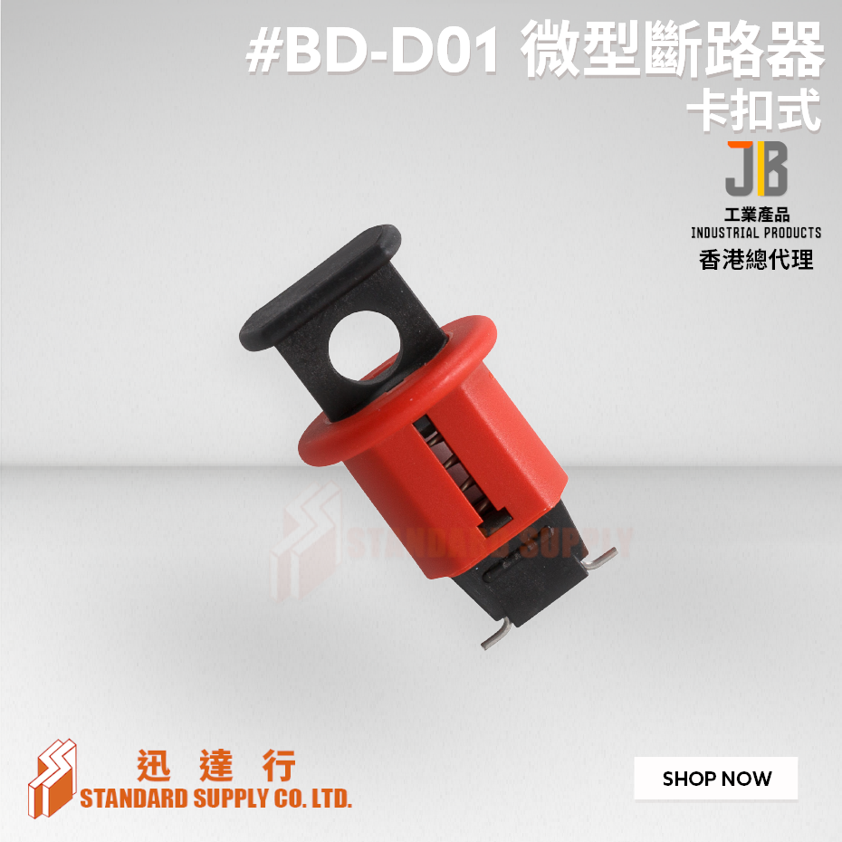 JB - #BD-D01 卡扣式微型斷路器