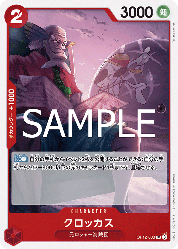 OP-12 師徒的情義 - OP12-003 可樂克斯 UC