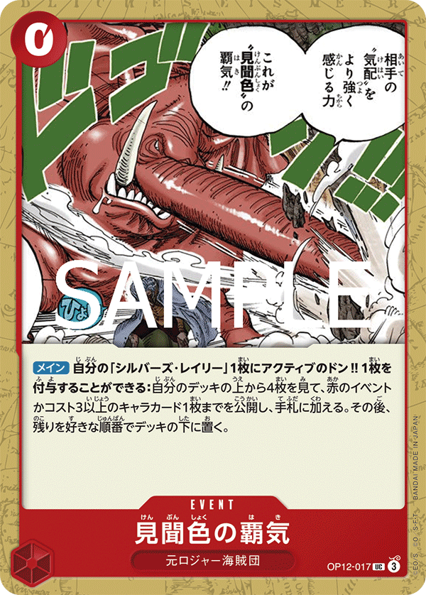 OP-12 師徒的情義 - OP12-017 見聞色霸氣 UC