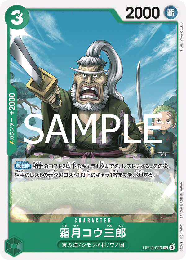 OP-12 師徒的情義 - OP12-029 霜月耕三郎 UC