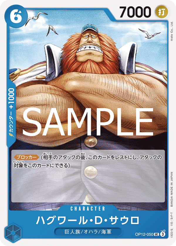 OP-12 師徒的情義 - OP12-050 哈古瓦爾・D・薩烏羅 UC