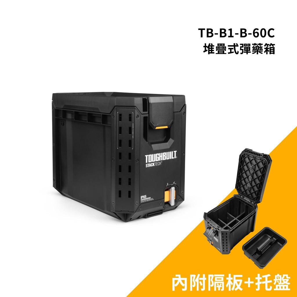 TOUGHBUILT STACKTECH半邊工具箱 TB-B1-B-60C