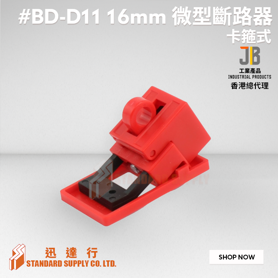 JB - #BD-D11 16mm 卡箍式微型斷路器
