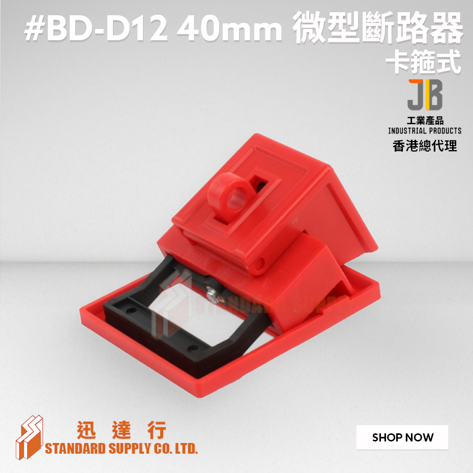 JB - #BD-D12 40mm 卡箍式微型斷路器