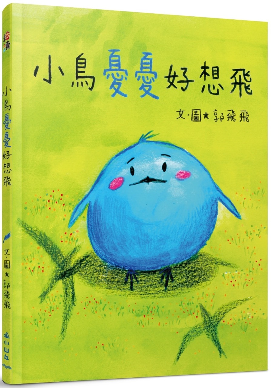 小鳥憂憂好想飛