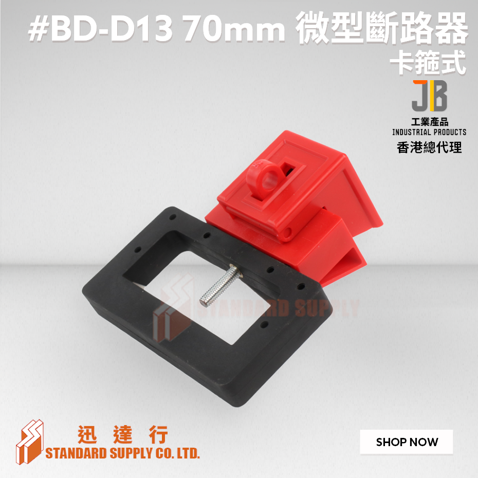 JB - #BD-D13 70mm 卡箍式微型斷路器