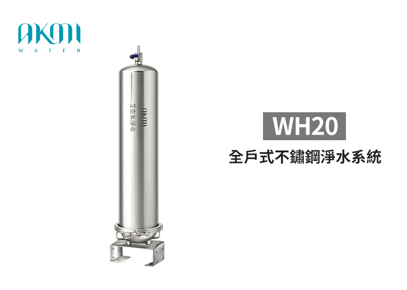 AKMI 艾克米 全戶式不鏽鋼淨水系統 WH20 (20吋)