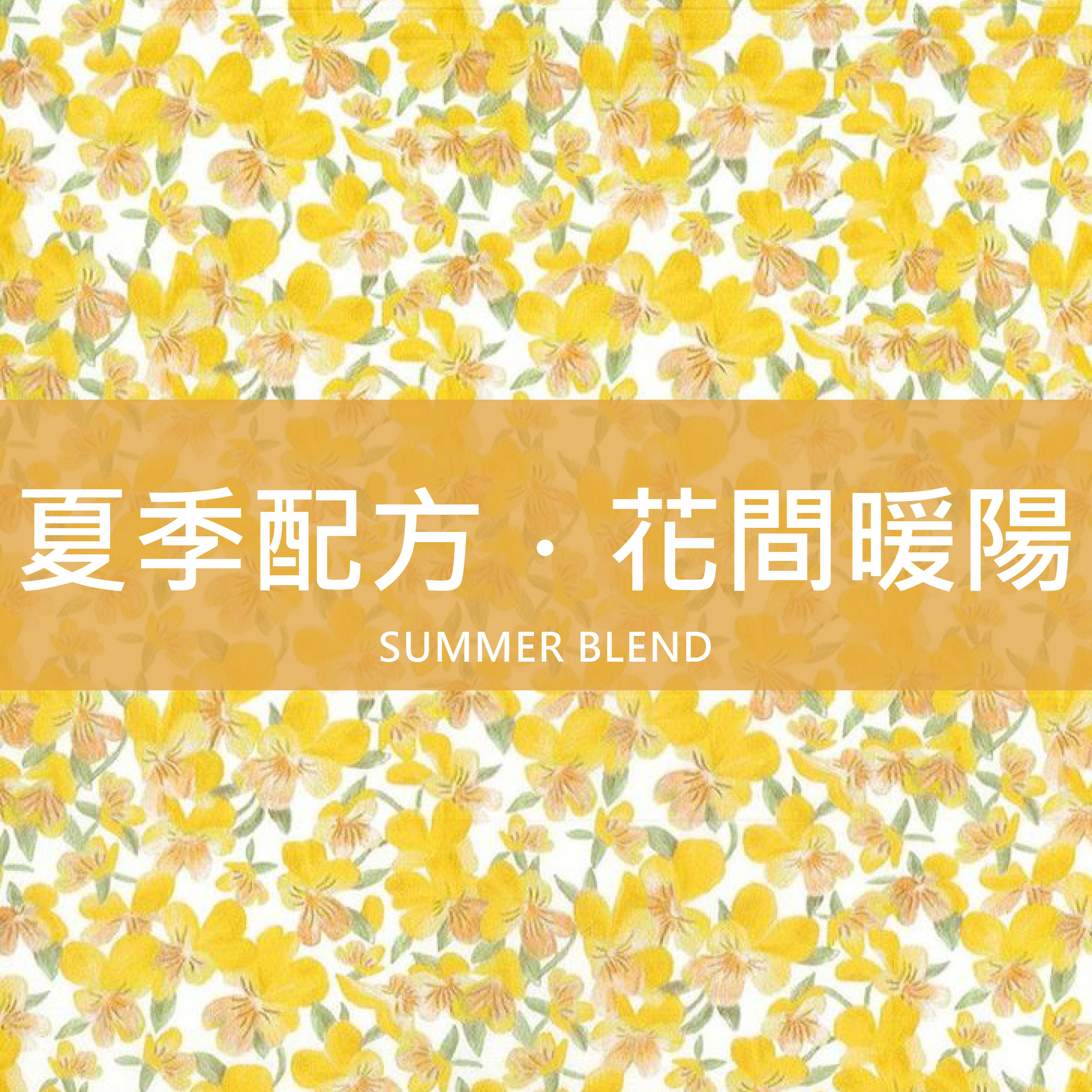 ！新品！【夏季限定】花間暖陽配方