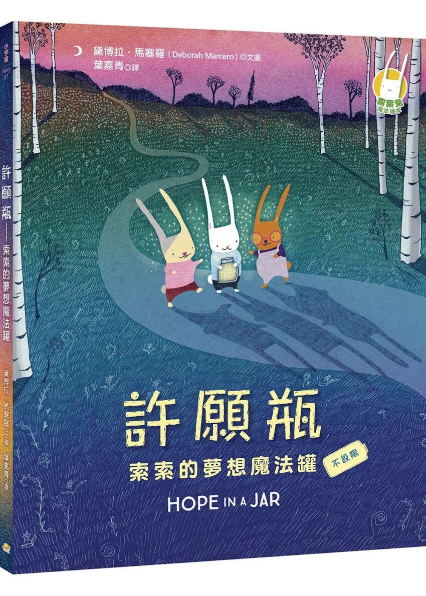 許願瓶：索索的夢想魔法罐