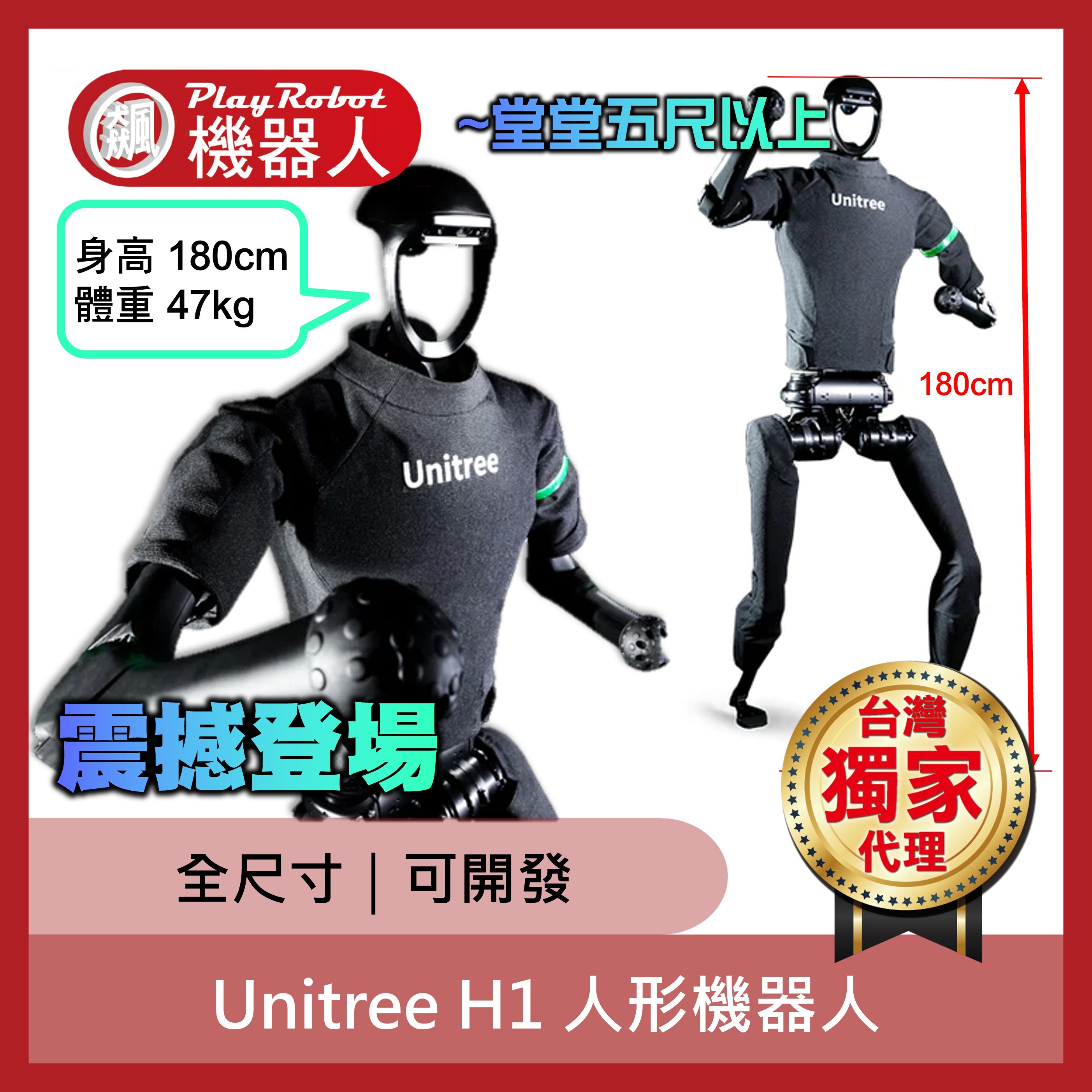 【飆機器人】Unitree H1 full-size通用人形機器人(宇樹台灣獨家代理)