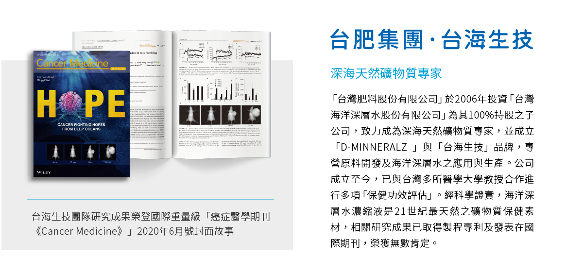 台肥集團，台海生技，深海礦物質，海洋礦物質，海洋原料，海洋鎂，海洋濃縮粉，海洋深層水，礦物質濃縮粉，海洋濃縮液，海洋礦物質原料，礦物質濃縮液，礦物質原料，天然鎂原料，天然礦物質原料，台肥礦物質
