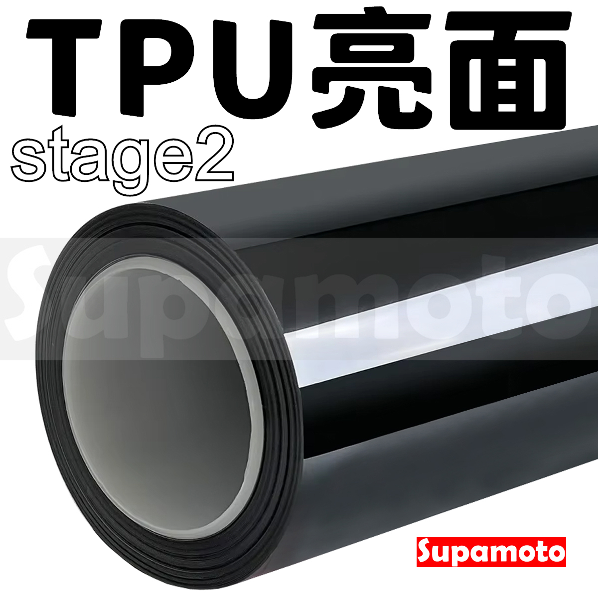 -Supamoto- TPU亮面黑犀牛皮 stage2 (亮黑色/PPF/ufuu/熱修復/隱形車衣/保護膜/包膜貼膜)