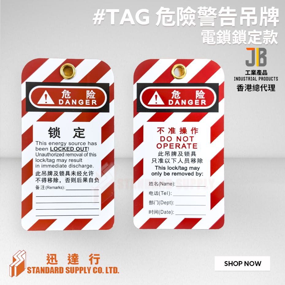 JB - #TAG 危險警告吊牌
