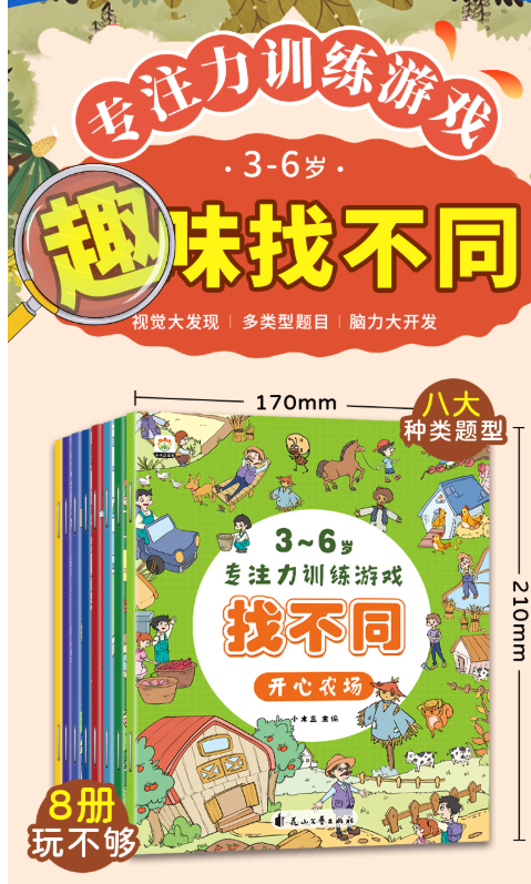 国庆优惠 3-6岁专注力训练游戏 找不同（一套8本）