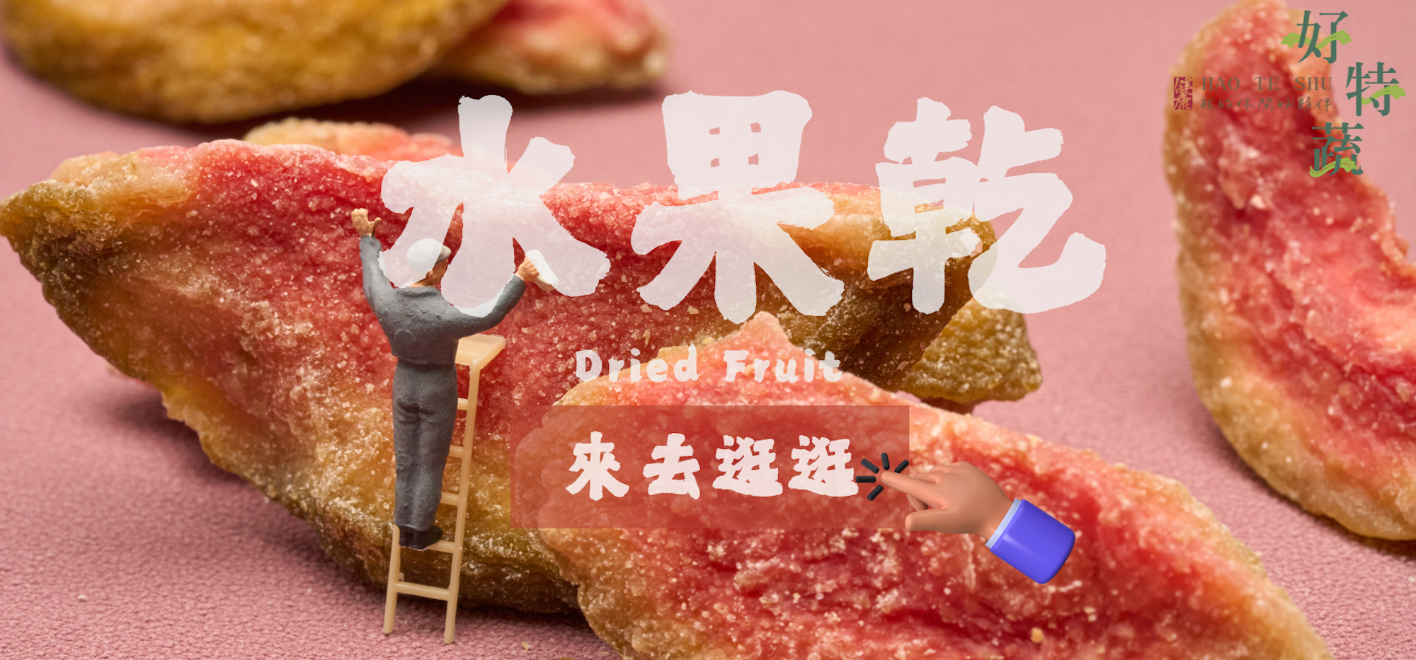 水果乾,dried fruit