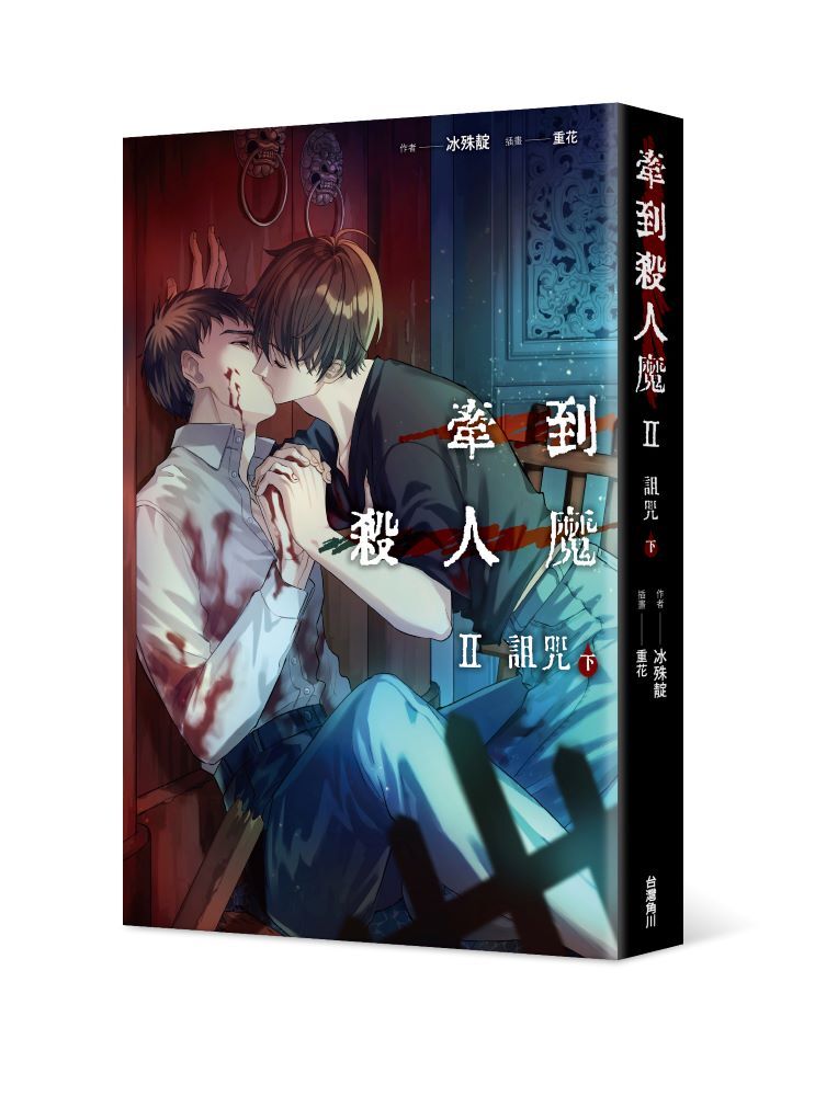 牽到殺人魔 Ⅱ 詛咒 (下)